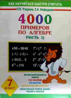Книга Узорова О.В. 4000 примеров по алгебре Часть 1 7 класс, 11-18565, Баград.рф